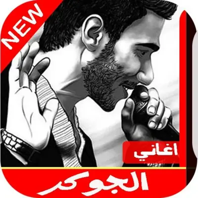 اشهر اغاني الجوكر 2020 | بدون android App screenshot 1